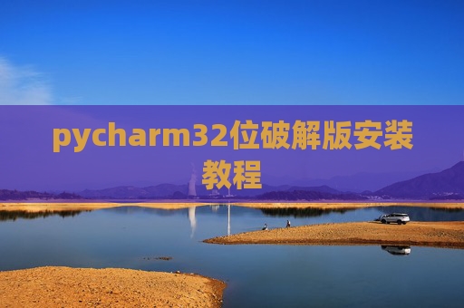pycharm32位破解版安装教程